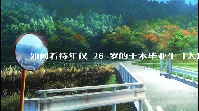 如何看待年仅 26 岁的土木毕业生「大猛子」得了糖尿病？