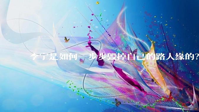 李宁是如何一步步毁掉自己的路人缘的？